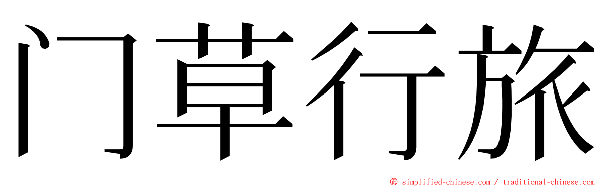 门草行旅 ming font