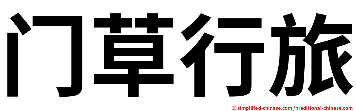 门草行旅