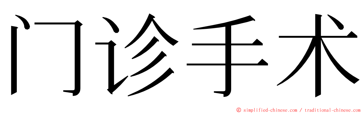 门诊手术 ming font