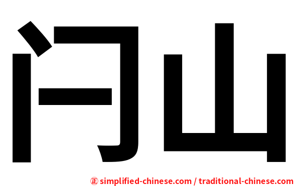 闩山