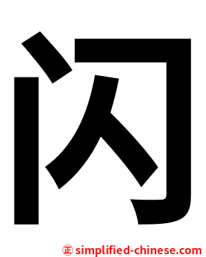 闪