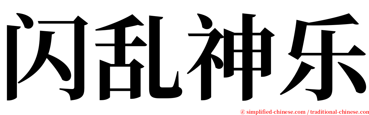 闪乱神乐 serif font