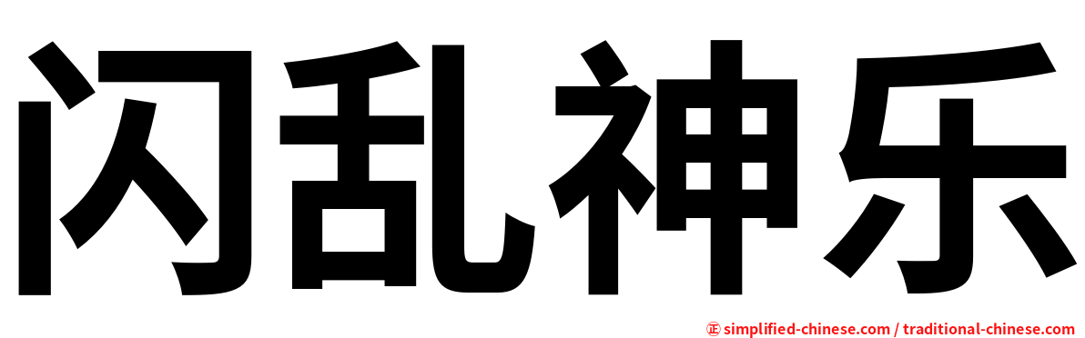 闪乱神乐
