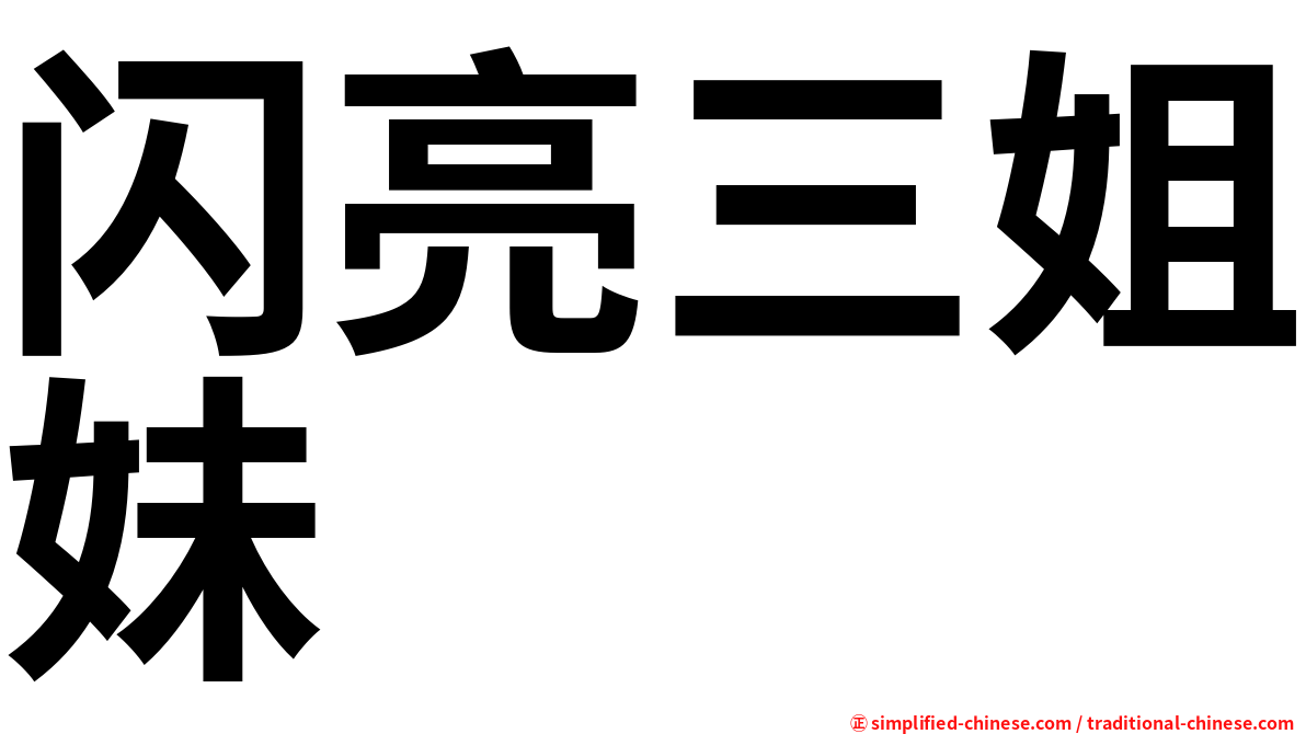 闪亮三姐妹