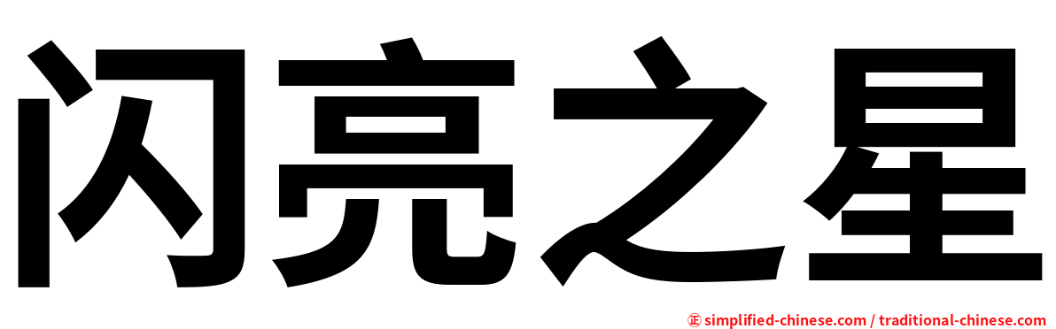 闪亮之星