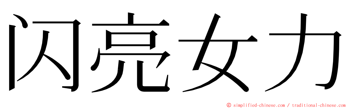 闪亮女力 ming font
