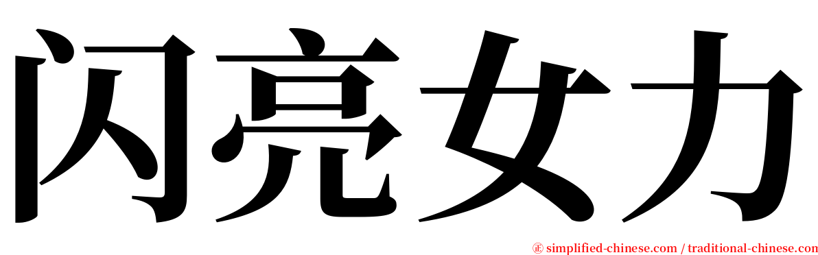 闪亮女力 serif font
