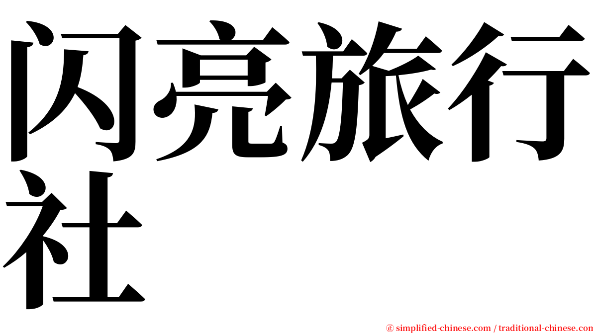闪亮旅行社 serif font