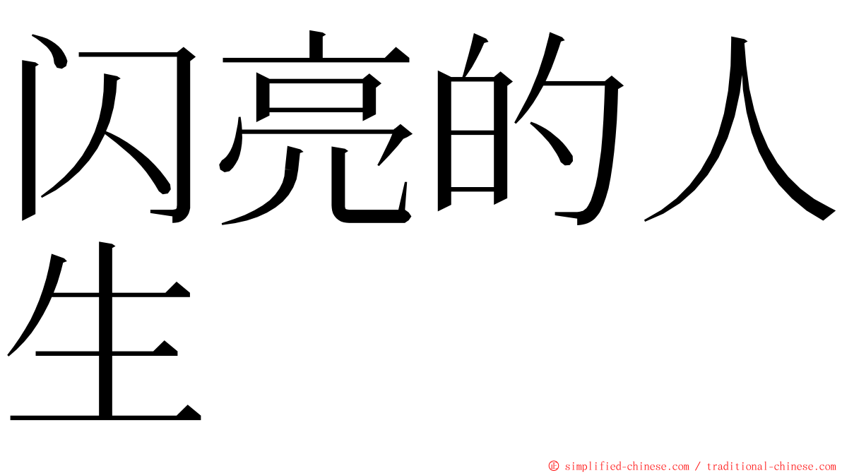 闪亮的人生 ming font