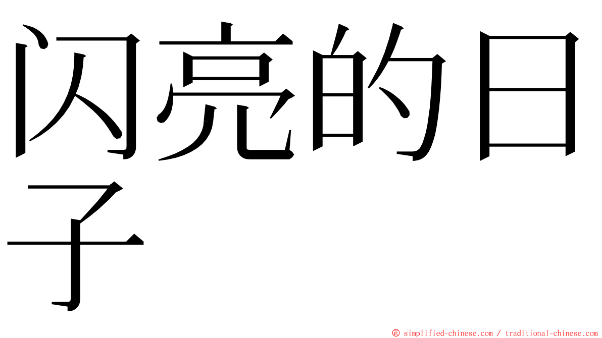 闪亮的日子 ming font