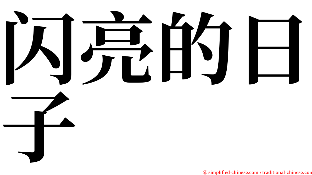 闪亮的日子 serif font