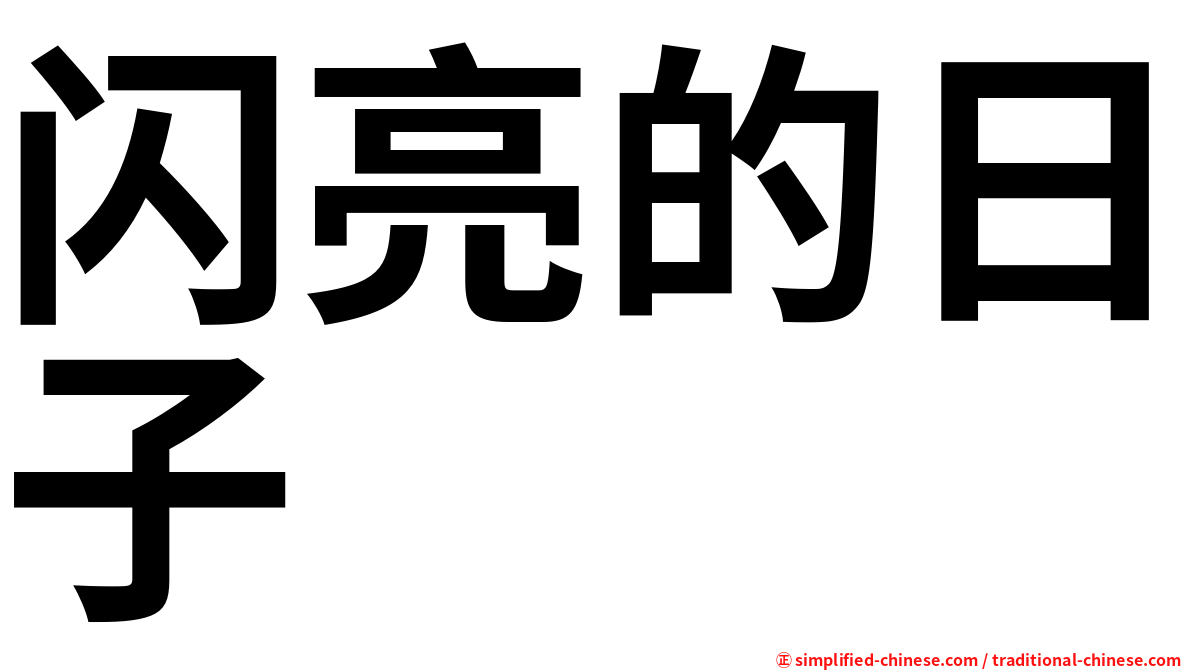 闪亮的日子