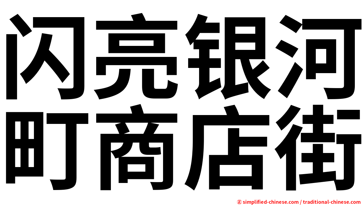闪亮银河町商店街