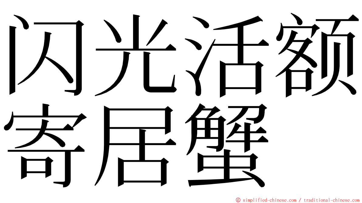 闪光活额寄居蟹 ming font