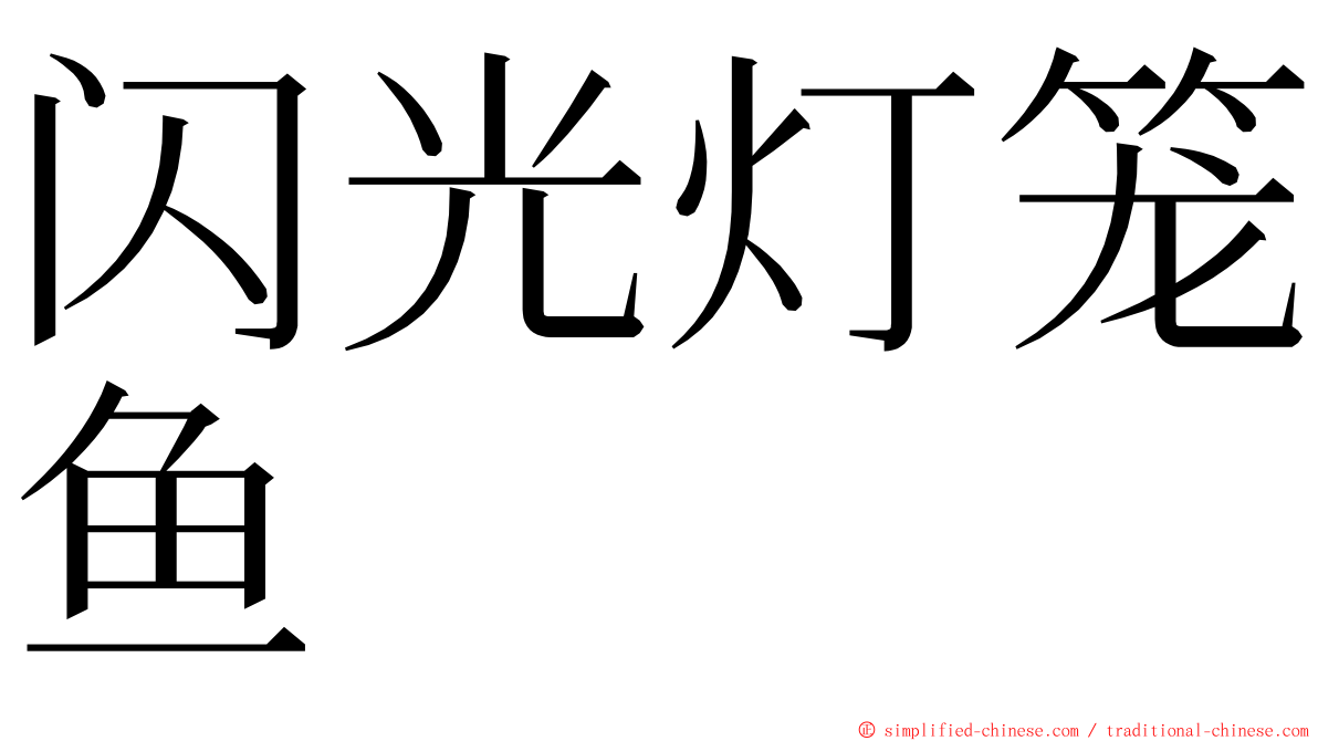 闪光灯笼鱼 ming font