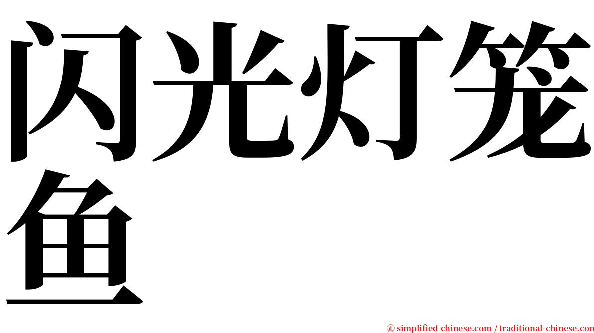 闪光灯笼鱼 serif font
