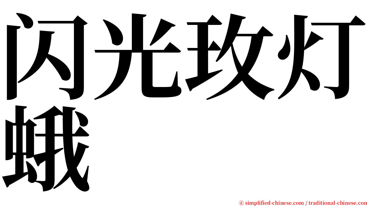 闪光玫灯蛾 serif font