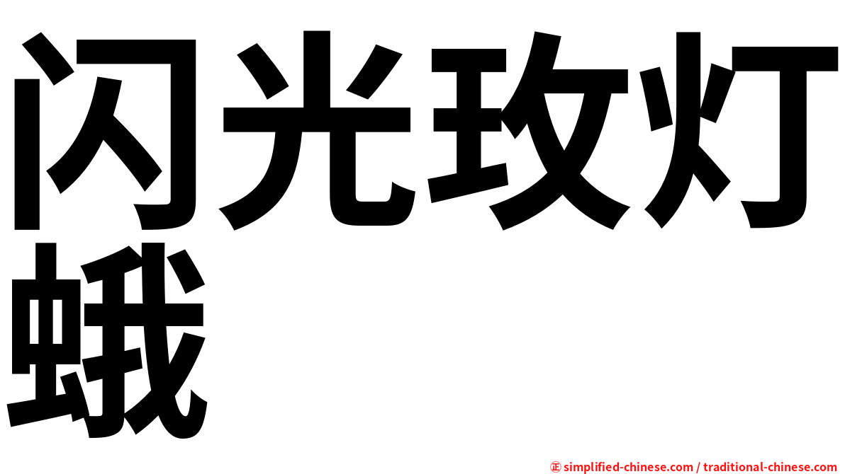 闪光玫灯蛾