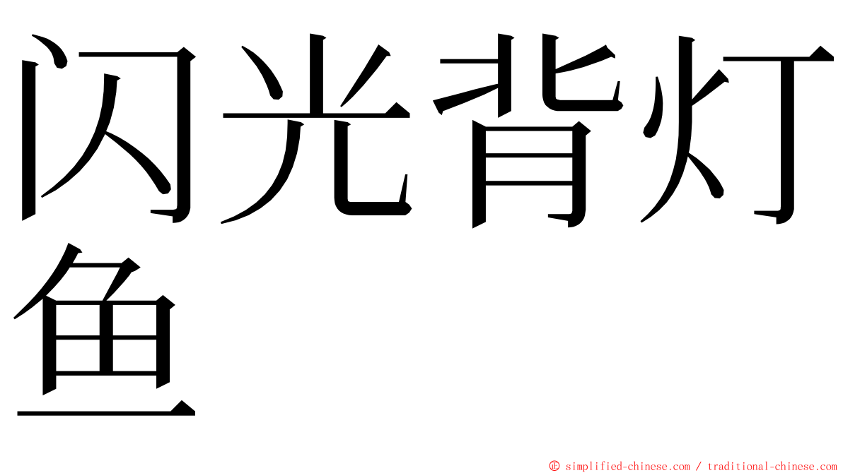 闪光背灯鱼 ming font