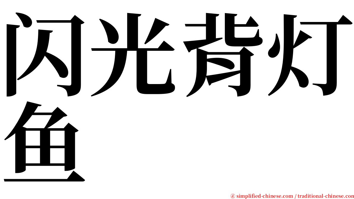 闪光背灯鱼 serif font