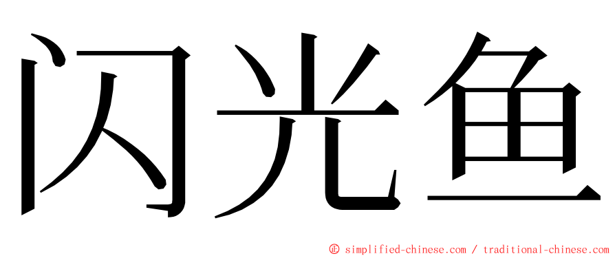 闪光鱼 ming font