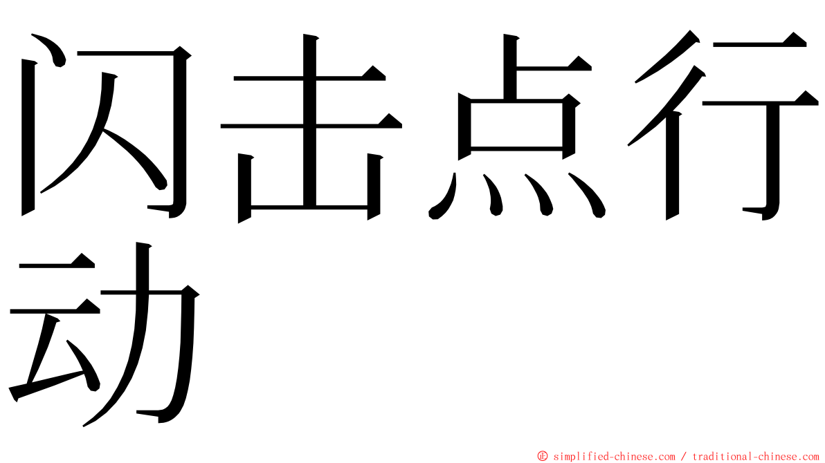 闪击点行动 ming font