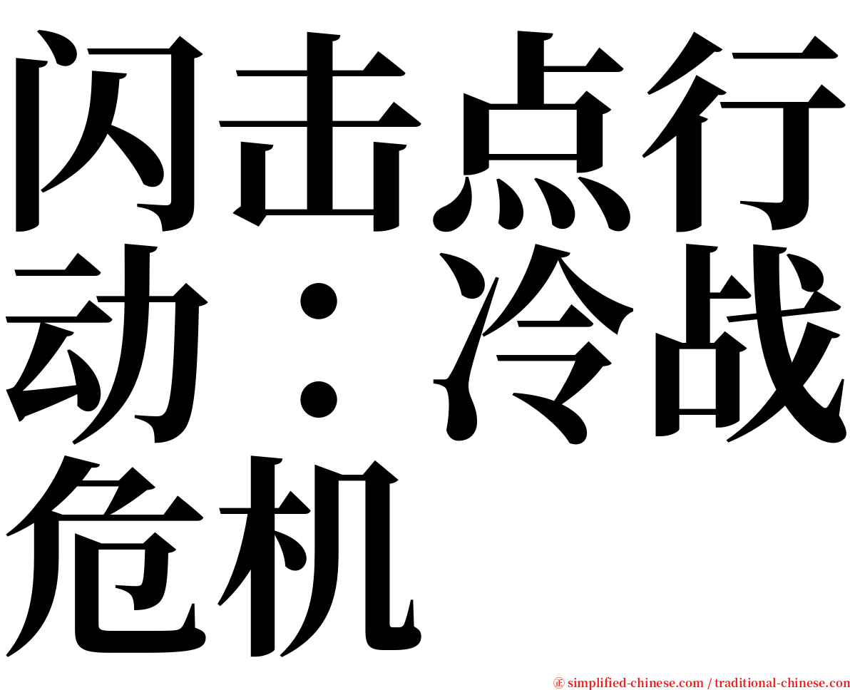 闪击点行动：冷战危机 serif font