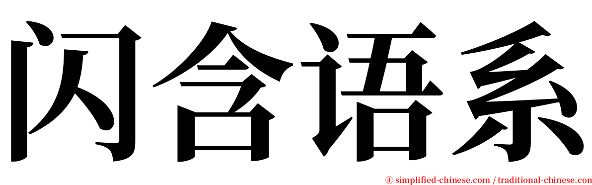 闪含语系 serif font
