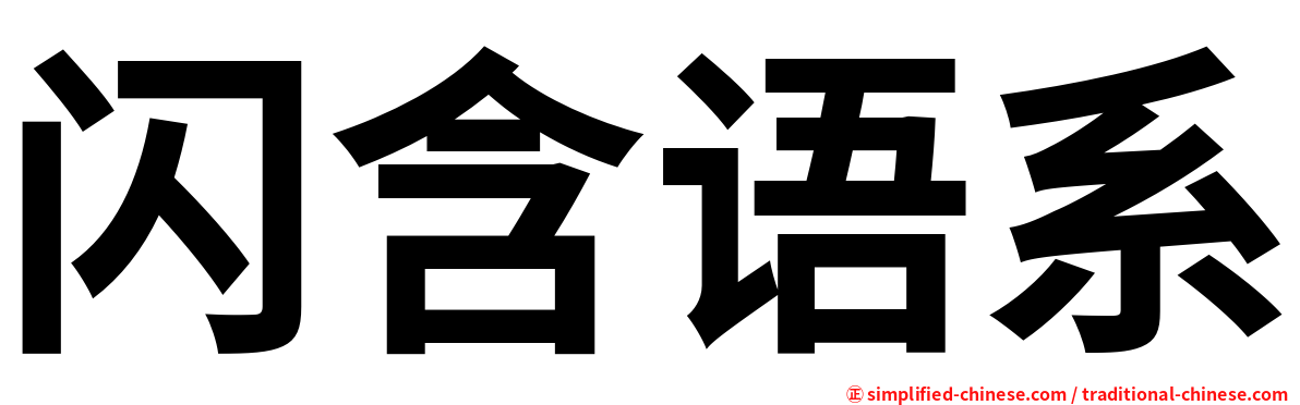 闪含语系
