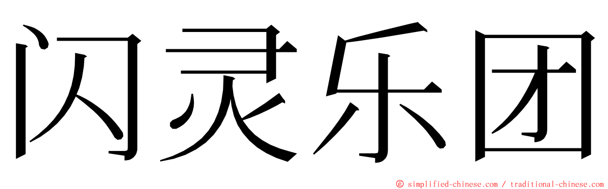 闪灵乐团 ming font