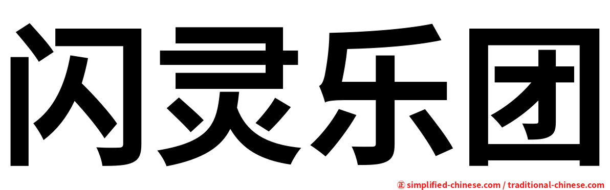 闪灵乐团
