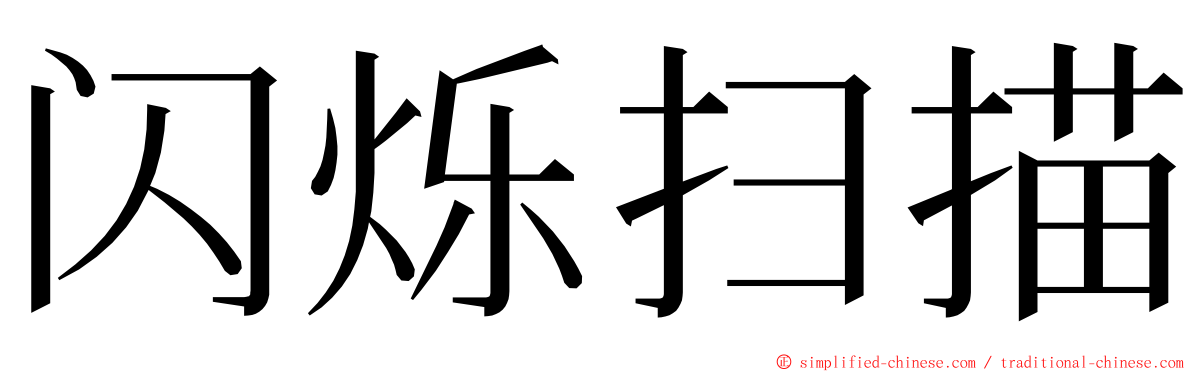闪烁扫描 ming font