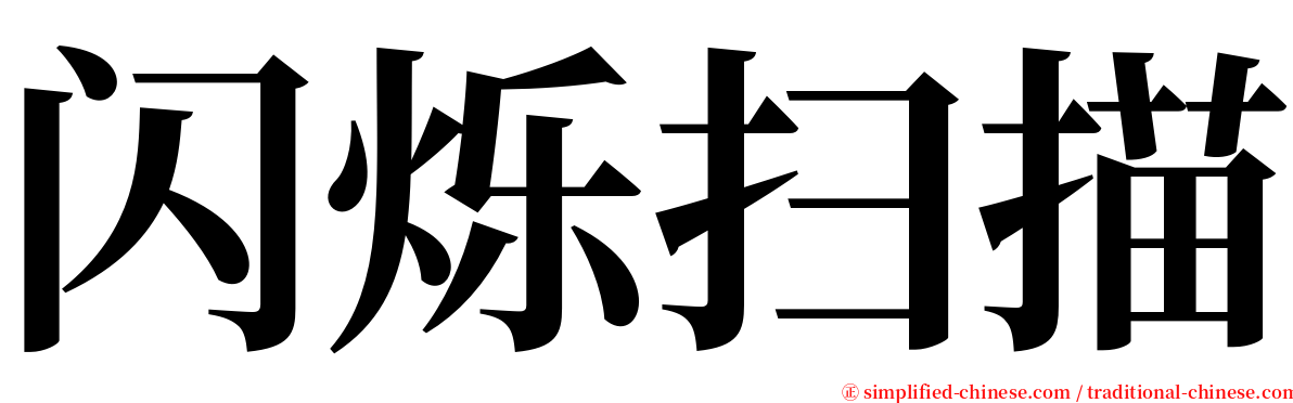 闪烁扫描 serif font