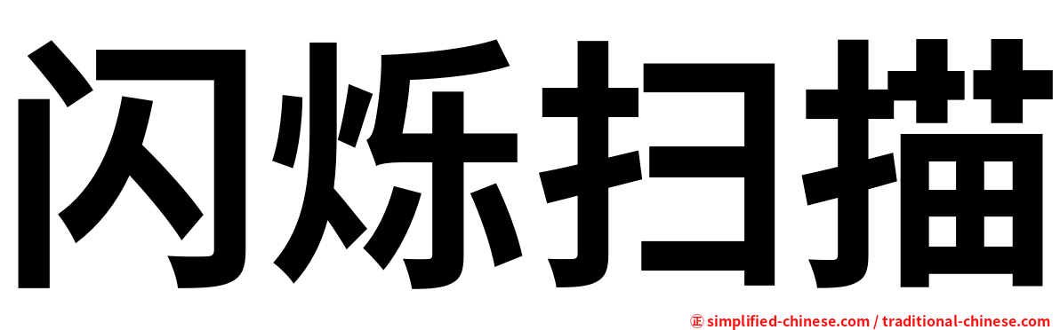 闪烁扫描