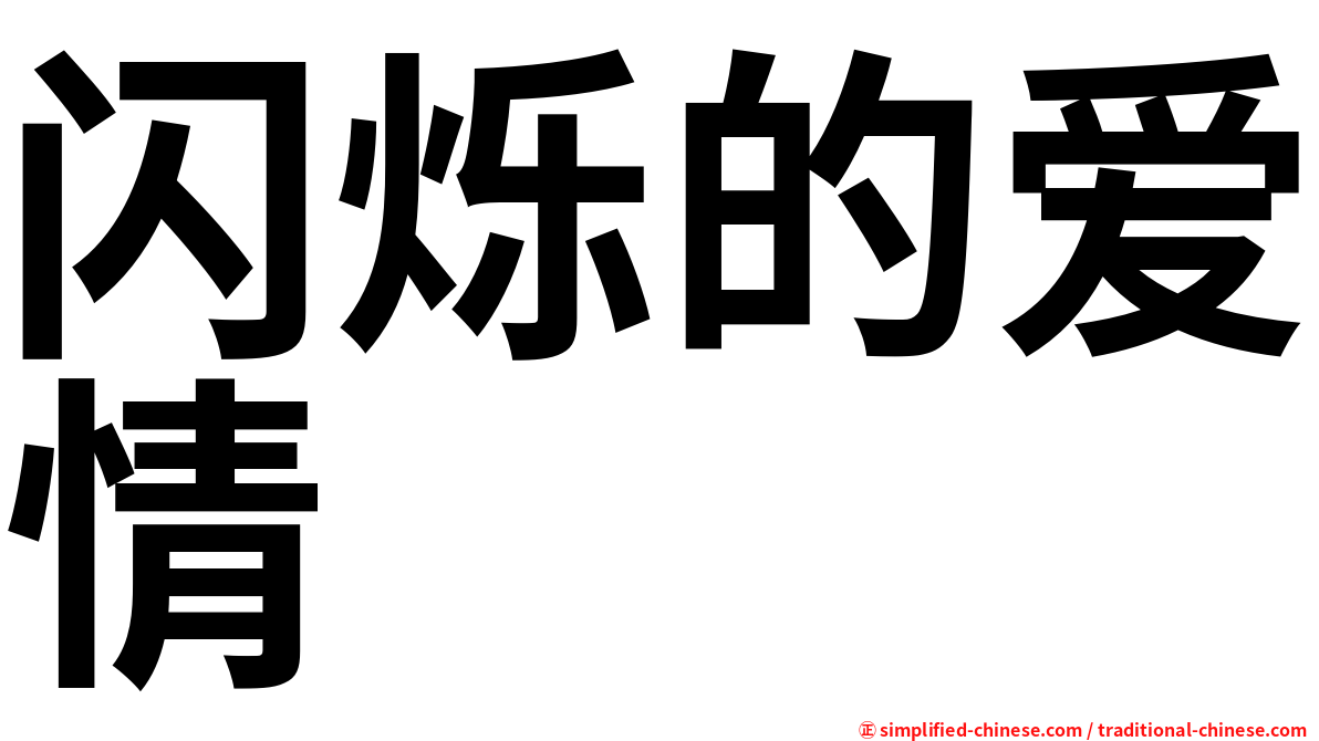 闪烁的爱情
