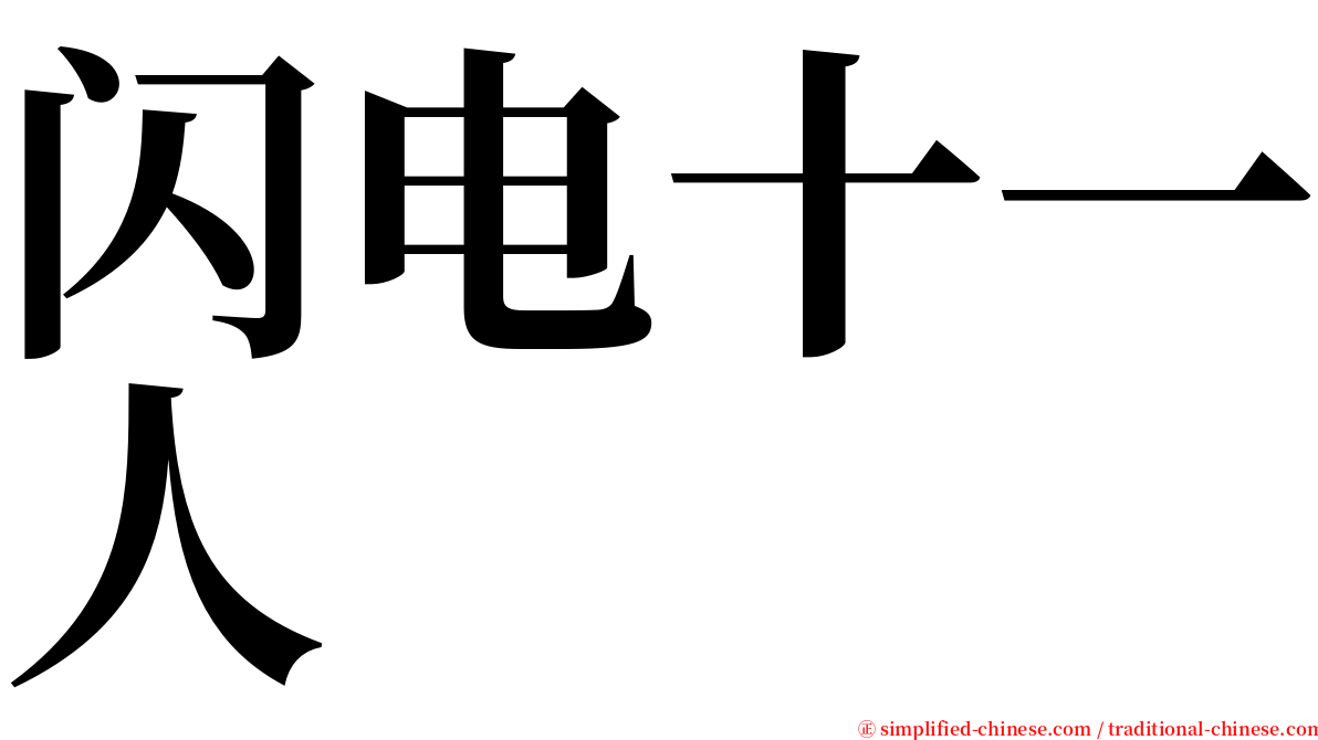 闪电十一人 serif font