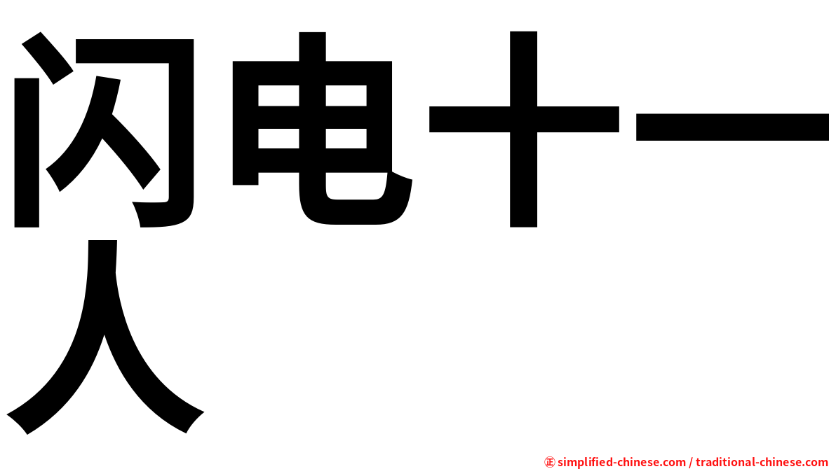 闪电十一人
