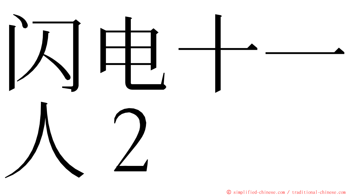 闪电十一人２ ming font