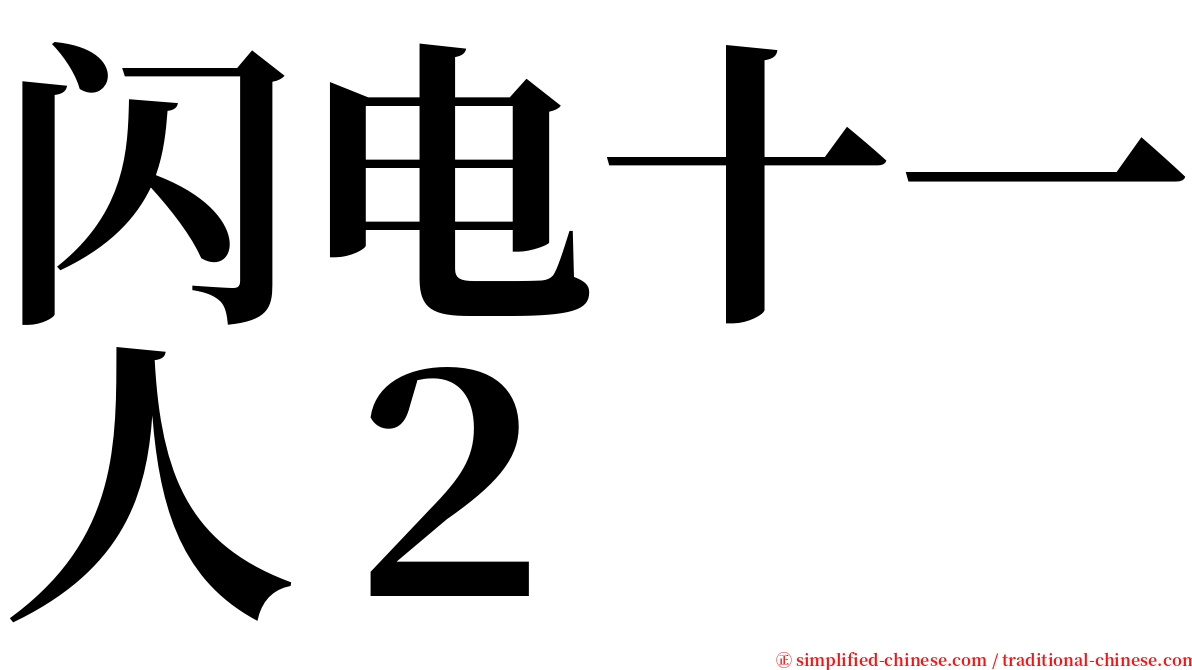 闪电十一人２ serif font