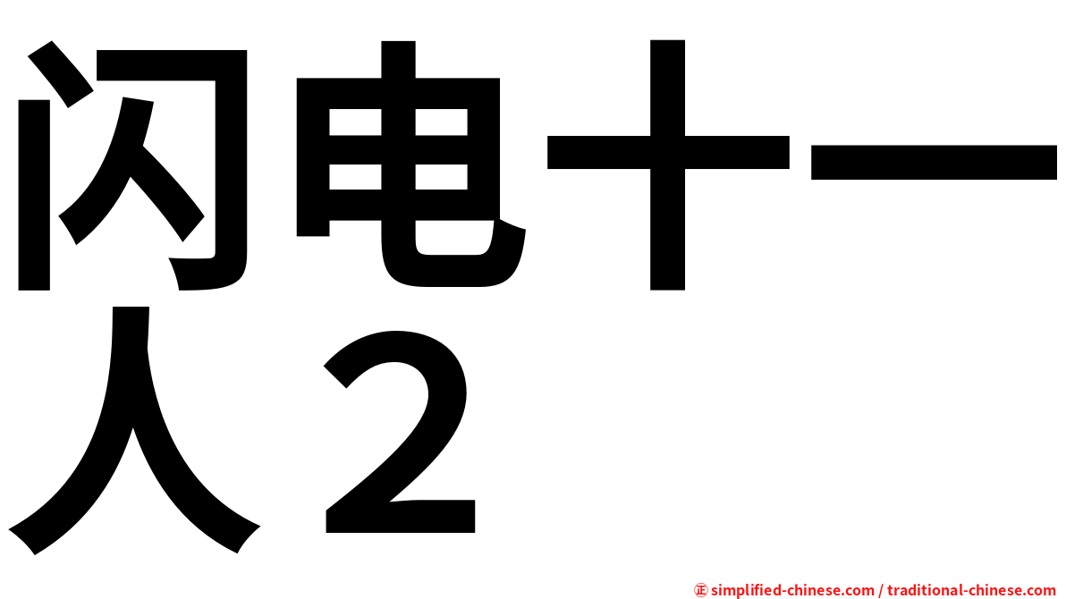 闪电十一人２