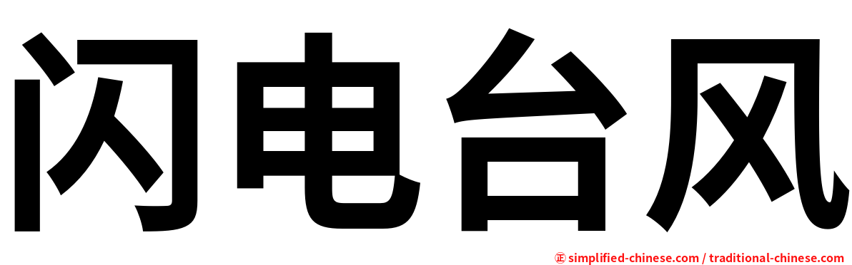 闪电台风