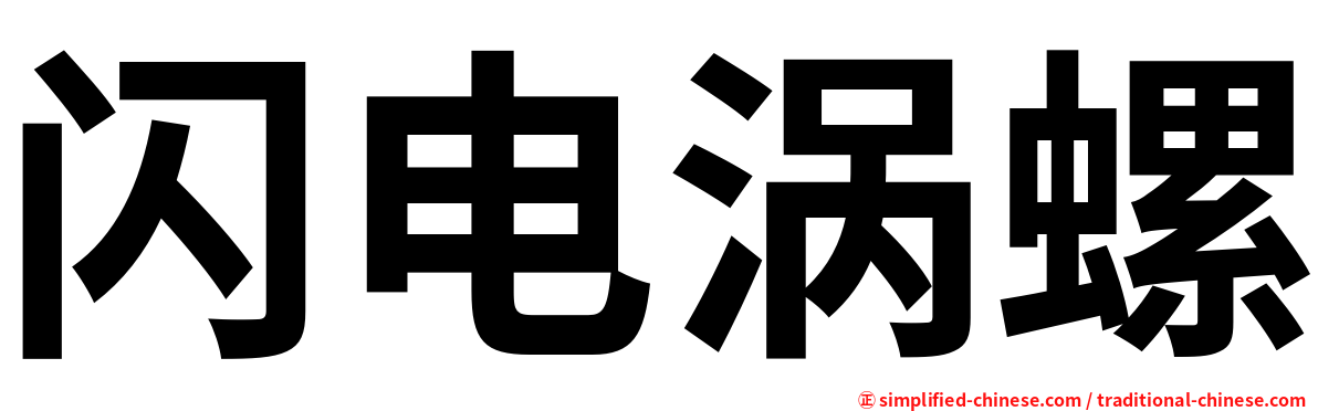 闪电涡螺