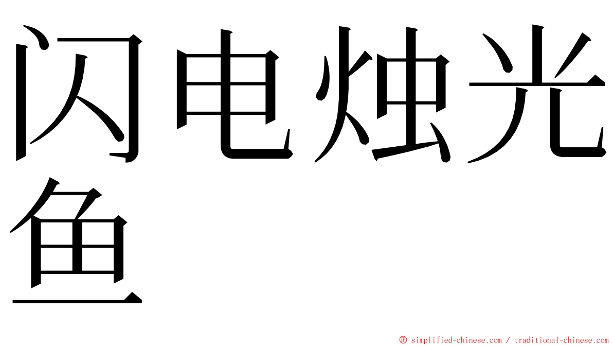闪电烛光鱼 ming font