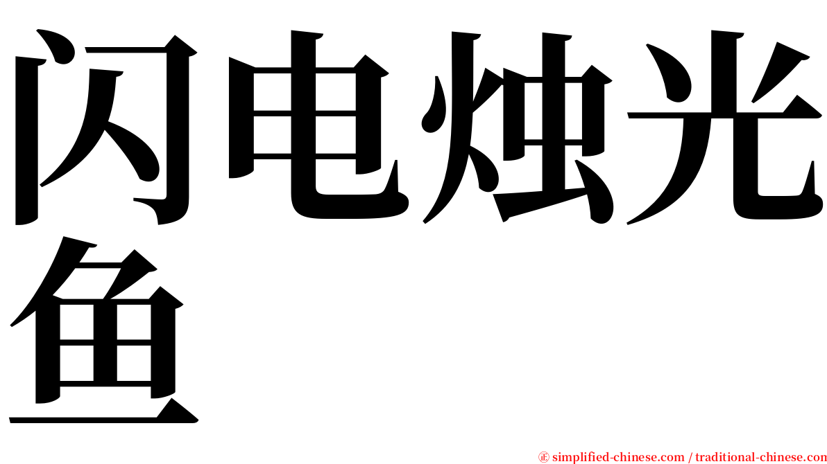 闪电烛光鱼 serif font