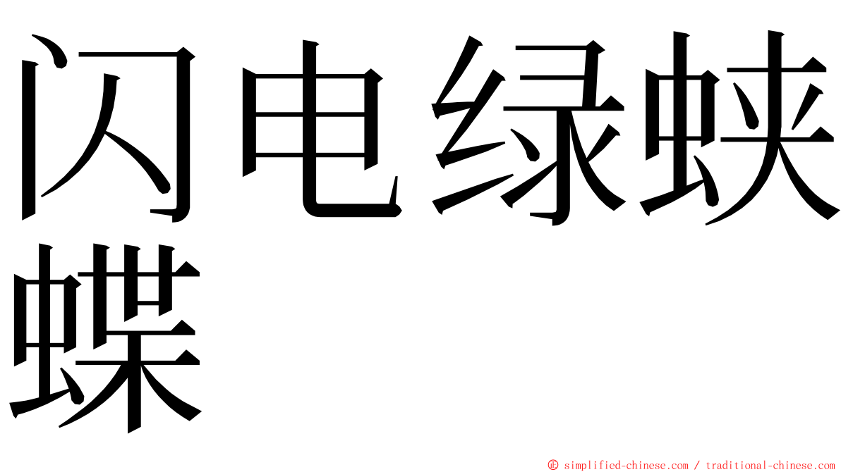 闪电绿蛱蝶 ming font