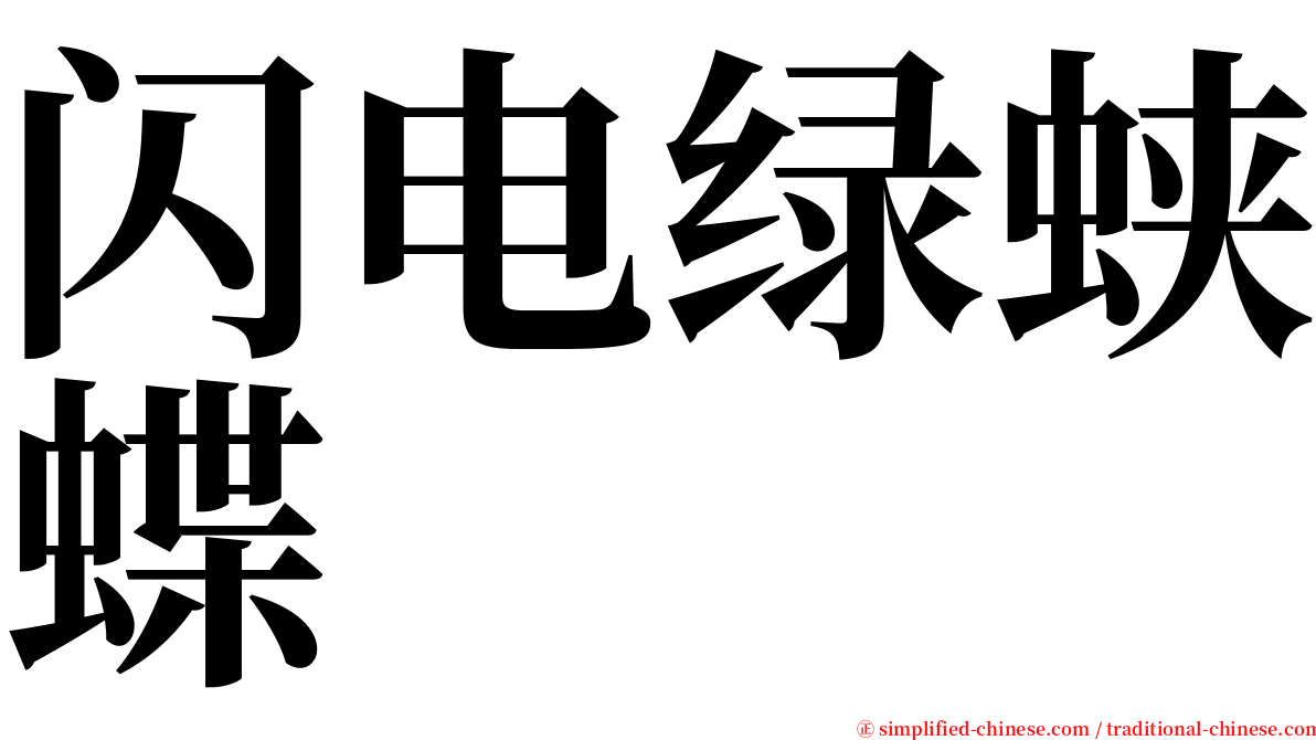 闪电绿蛱蝶 serif font