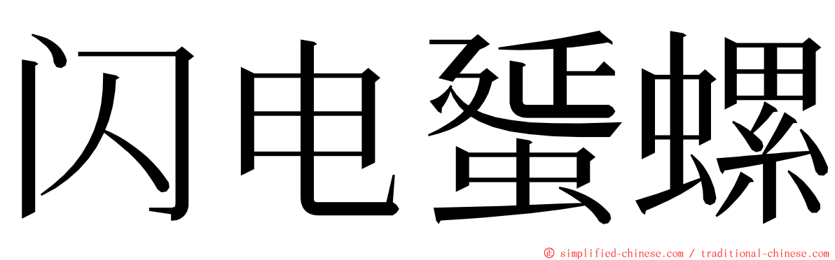 闪电蜑螺 ming font