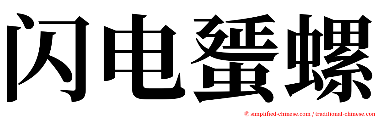 闪电蜑螺 serif font