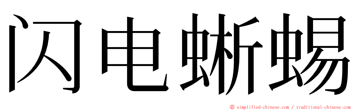 闪电蜥蜴 ming font