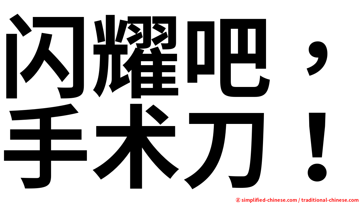 闪耀吧，手术刀！